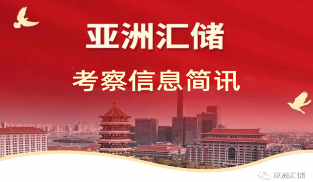 湖北亚洲汇储经济发展集团与河北省国创京津冀科技合作